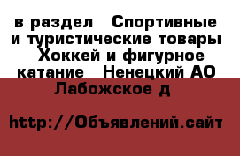  в раздел : Спортивные и туристические товары » Хоккей и фигурное катание . Ненецкий АО,Лабожское д.